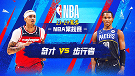 01月11日NBA直播赛前分析：奇才vs步行者