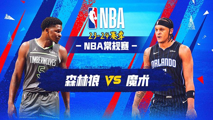 01月10日NBA直播赛前分析：森林狼vs魔术