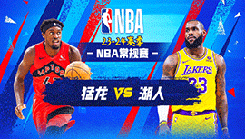 01月10日NBA直播赛前分析：猛龙vs湖人