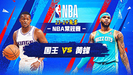 01月11日NBA直播赛前分析：国王vs黄蜂