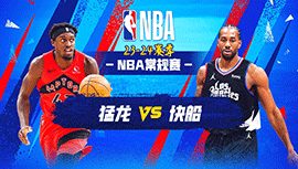 01月11日NBA直播赛前分析：猛龙vs快船