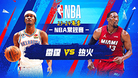 01月11日NBA直播赛前分析：雷霆vs热火