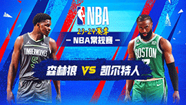 01月11日NBA直播赛前分析：森林狼vs凯尔特人