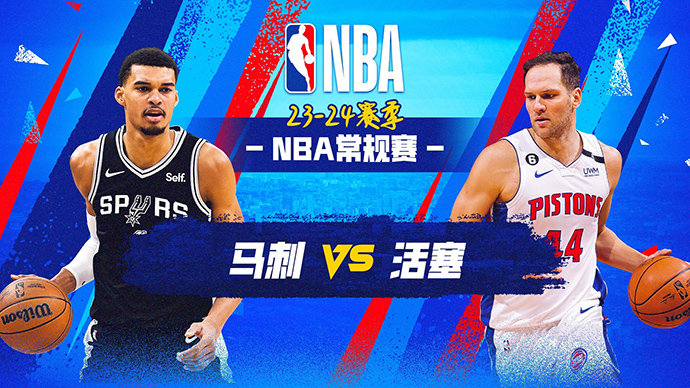 01月11日NBA直播赛前分析：马刺vs活塞