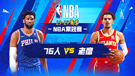 01月11日NBA直播赛前分析：76人vs老鹰