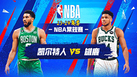 01月12日NBA直播赛前分析：凯尔特人vs雄鹿