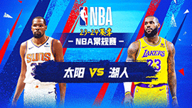 01月12日NBA直播赛前分析：太阳vs湖人