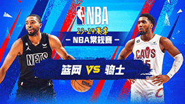 01月12日NBA直播赛前分析：篮网vs骑士