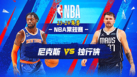 01月12日NBA直播赛前分析：尼克斯vs独行侠