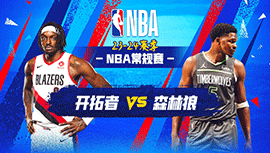 01月13日NBA直播赛前分析：开拓者vs森林狼