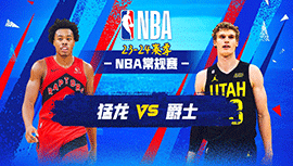 01月13日NBA直播赛前分析：猛龙vs爵士