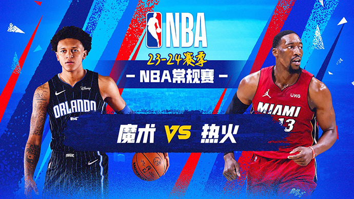 01月13日NBA直播赛前分析：魔术vs热火