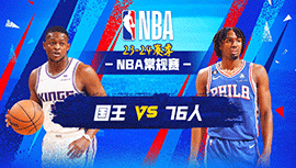 01月13日NBA直播赛前分析：国王vs76人