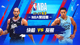 01月13日NBA直播赛前分析：快船vs灰熊