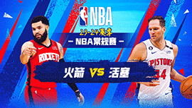 01月13日NBA直播赛前分析：火箭vs活塞