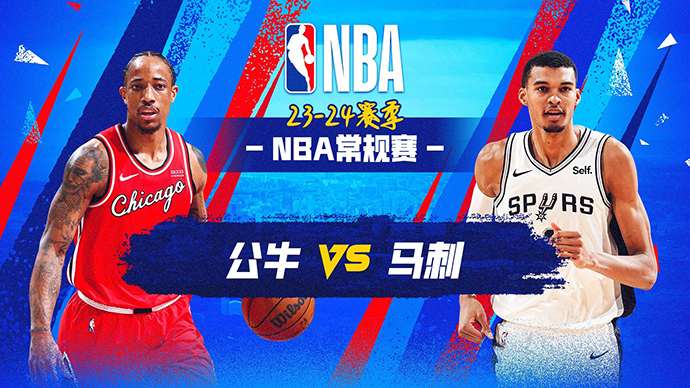 01月14日NBA直播赛前分析：公牛vs马刺