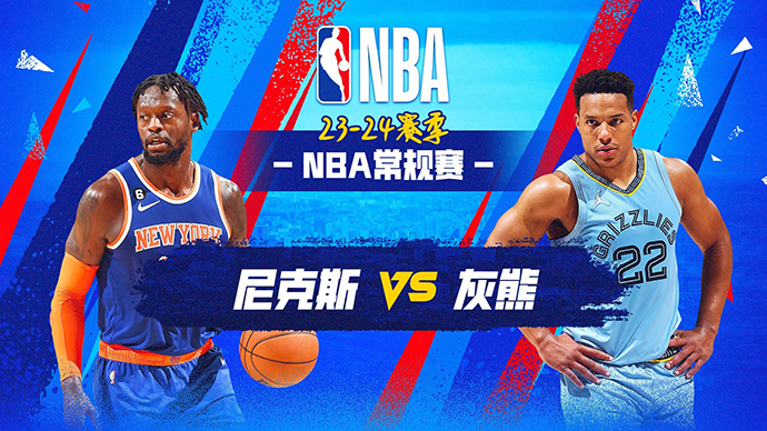 01月14日NBA直播赛前分析：尼克斯vs灰熊