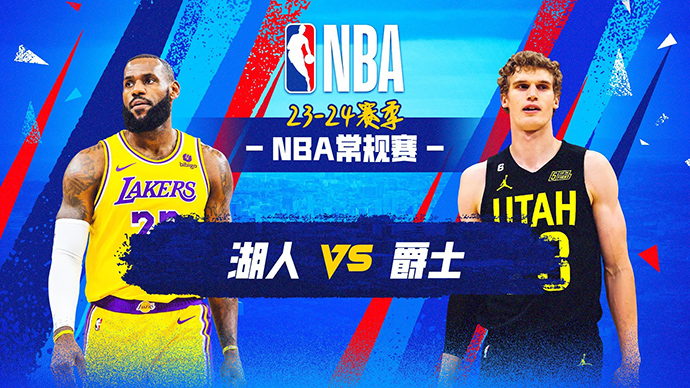 01月14日NBA直播赛前分析：湖人vs爵士