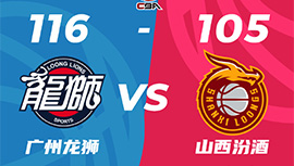 CBA录像回顾战况:广州116-105送山西3连败 李炎哲30+19坎普42分