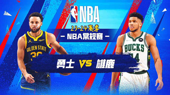 01月14日NBA直播赛前分析：勇士vs雄鹿