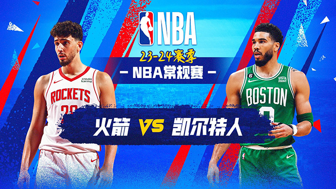 01月14日NBA直播赛前分析：火箭vs凯尔特人