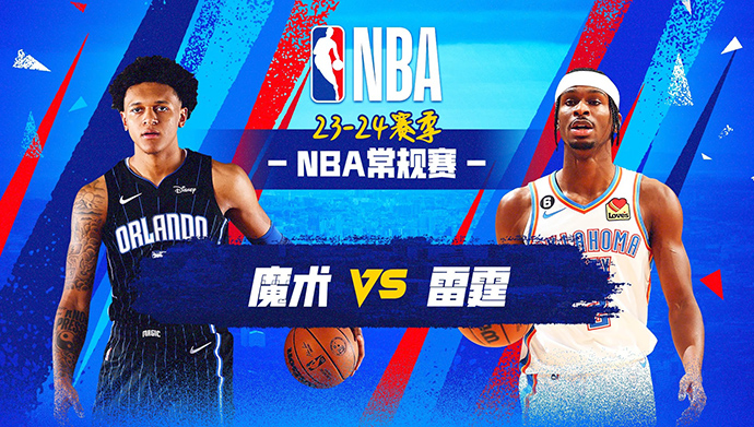 01月14日NBA直播赛前分析：魔术vs雷霆