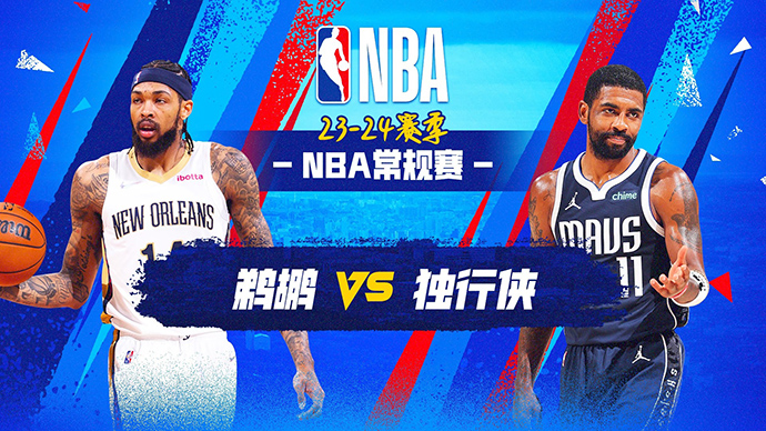 01月14日NBA直播赛前分析：鹈鹕vs独行侠