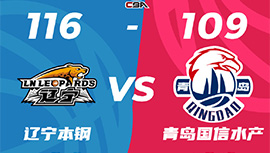 CBA录像回顾战况:辽宁116-109青岛 张镇麟34+5+7杨瀚森12+9