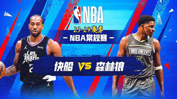 01月15日NBA直播赛前分析：快船vs森林狼