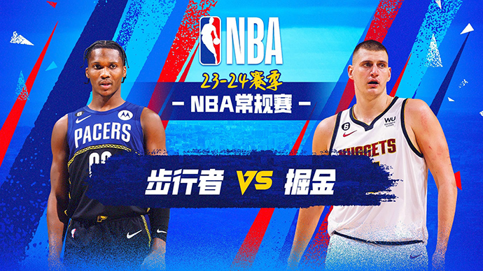 01月15日NBA直播赛前分析：步行者vs掘金