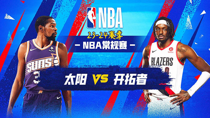 01月15日NBA直播赛前分析：太阳vs开拓者