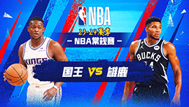 01月15日NBA直播赛前分析：国王vs雄鹿