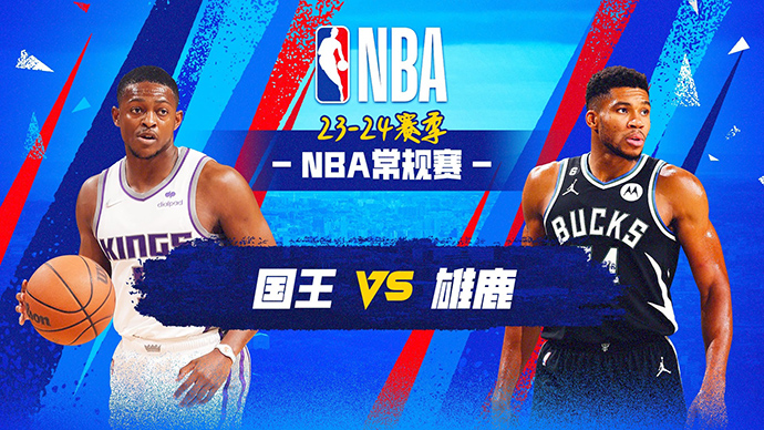 01月15日NBA直播赛前分析：国王vs雄鹿