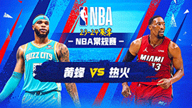 01月15日NBA直播赛前分析：黄蜂vs热火