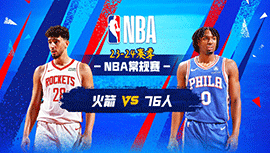 01月16日NBA直播赛前分析：火箭vs76人