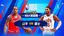 01月16日NBA直播赛前分析：公牛vs骑士