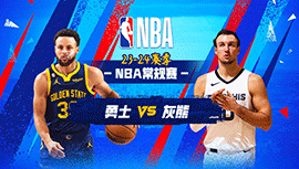 01月16日NBA直播赛前分析：勇士vs灰熊