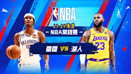 01月16日NBA直播赛前分析：雷霆vs湖人