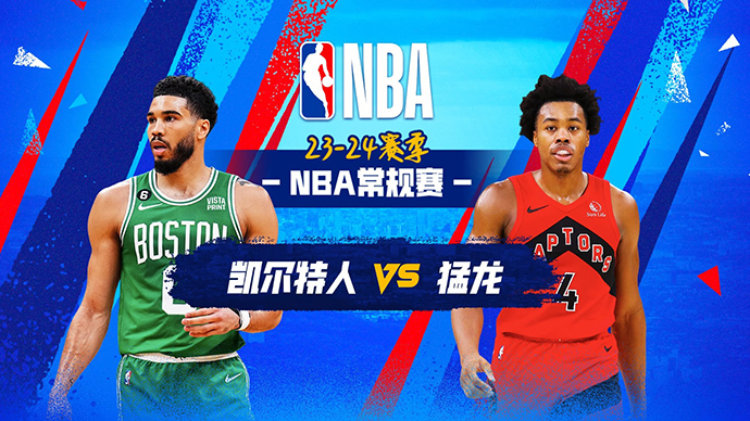 01月16日NBA直播赛前分析：凯尔特人vs猛龙