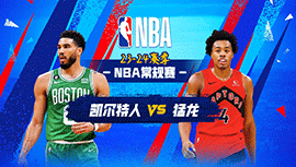 01月16日NBA直播赛前分析：凯尔特人vs猛龙