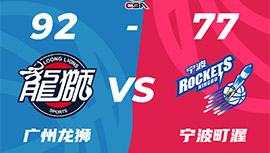 CBA录像回顾战况:广州92-77宁波 李炎哲25+10崔永熙20+11