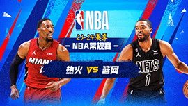 01月16日NBA直播赛前分析：热火vs篮网