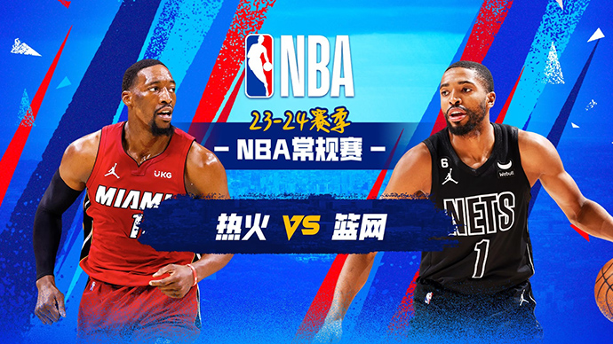 01月16日NBA直播赛前分析：热火vs篮网