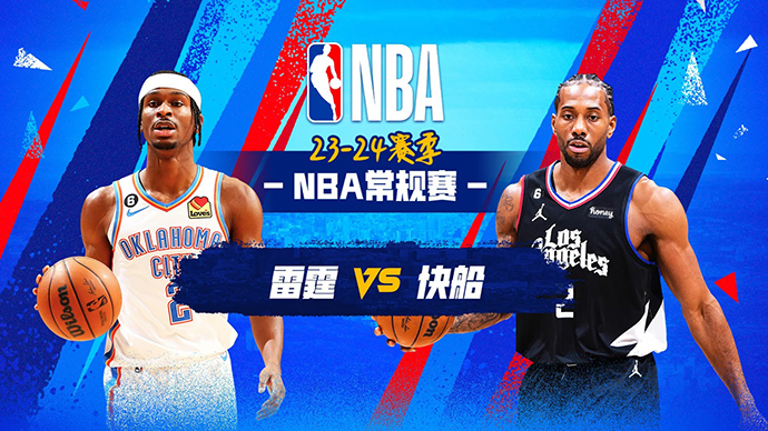 01月17日NBA直播赛前分析：雷霆vs快船