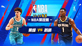 01月18日NBA直播赛前分析：黄蜂vs鹈鹕