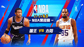 01月17日NBA直播赛前分析：国王vs太阳