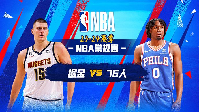 01月17日NBA直播赛前分析：掘金vs76人