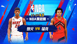 01月18日NBA直播赛前分析：热火vs猛龙