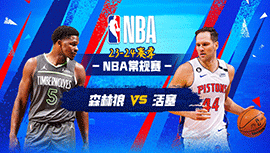 01月18日NBA直播赛前分析：森林狼vs活塞