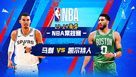 01月18日NBA直播赛前分析：马刺vs凯尔特人